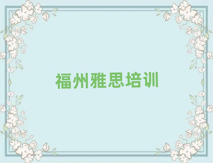 6月福州雅思那里有培训学校排名