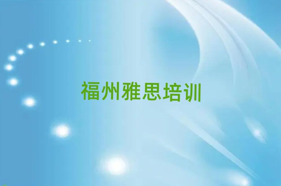 6月福州雅思那里有培训学校排名