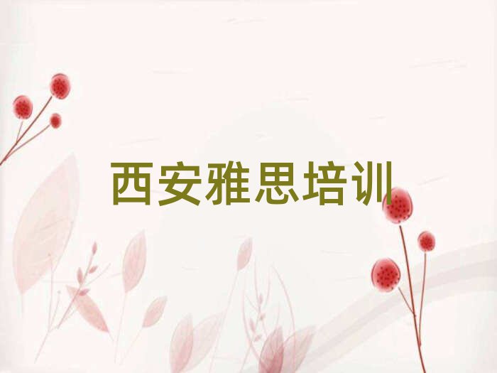 2025年西安雅思培训学校哪家好一点排名前十