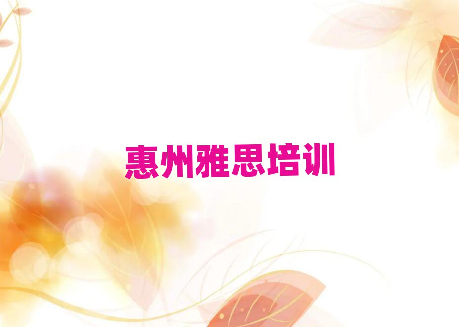 惠州惠阳区雅思培训学校哪个好排名前十