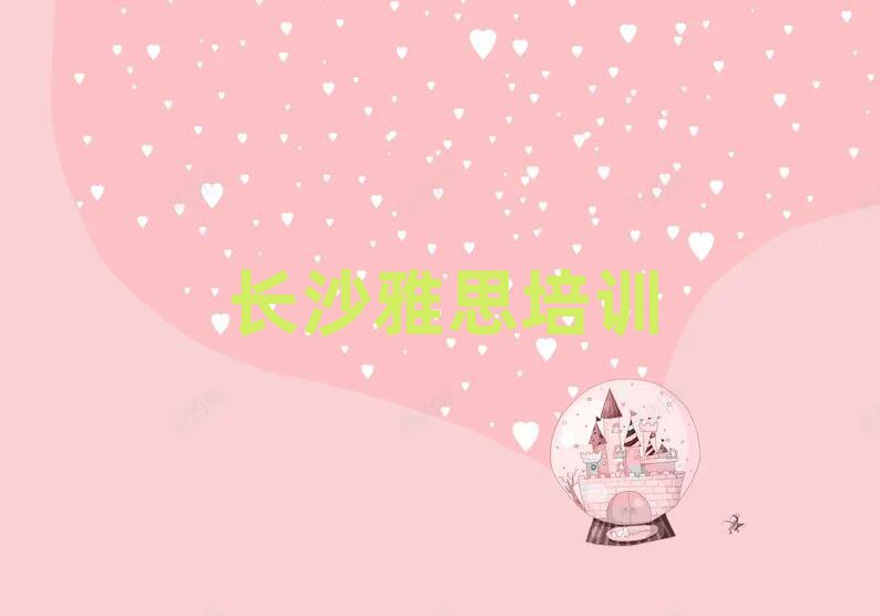长沙比较好的雅思学校排名榜
