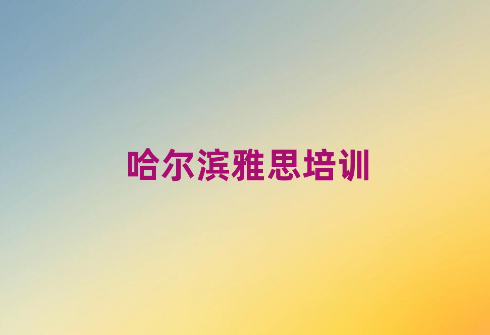 2025Äê¹þ¶û±õÑÅ˼Åàѵ»ú¹¹°ñÊ×½ñÈÕ¹«²¼Ò»ÀÀ