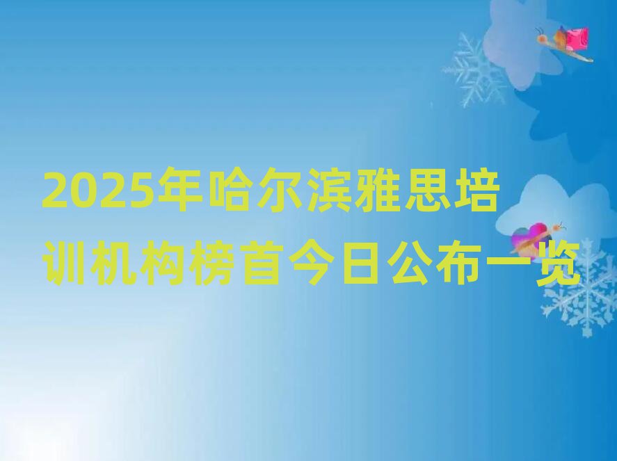 2025Äê¹þ¶û±õÑÅ˼Åàѵ»ú¹¹°ñÊ×½ñÈÕ¹«²¼Ò»ÀÀ