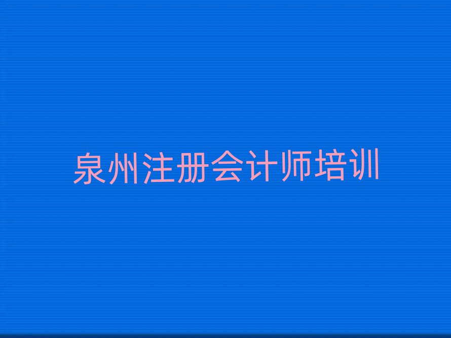 泉州洛江区注册会计师培训机构环境