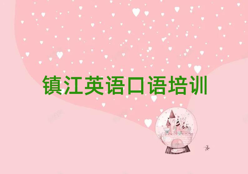 2025年镇江京口区英语口语辅导机构哪个好名单一览