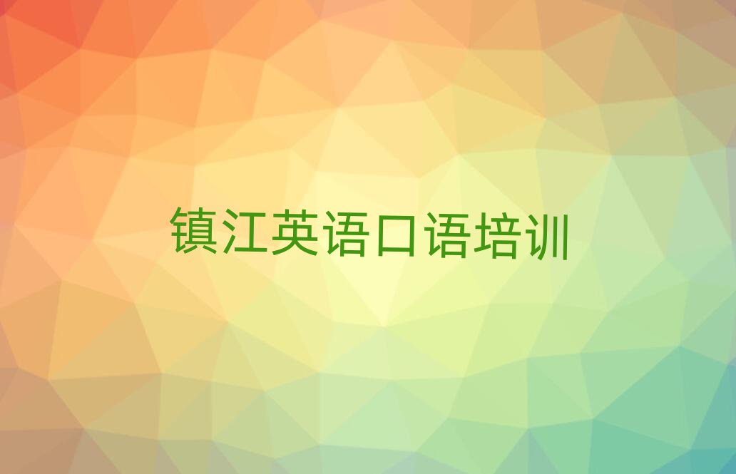 2025年镇江京口区英语口语辅导机构哪个好名单一览