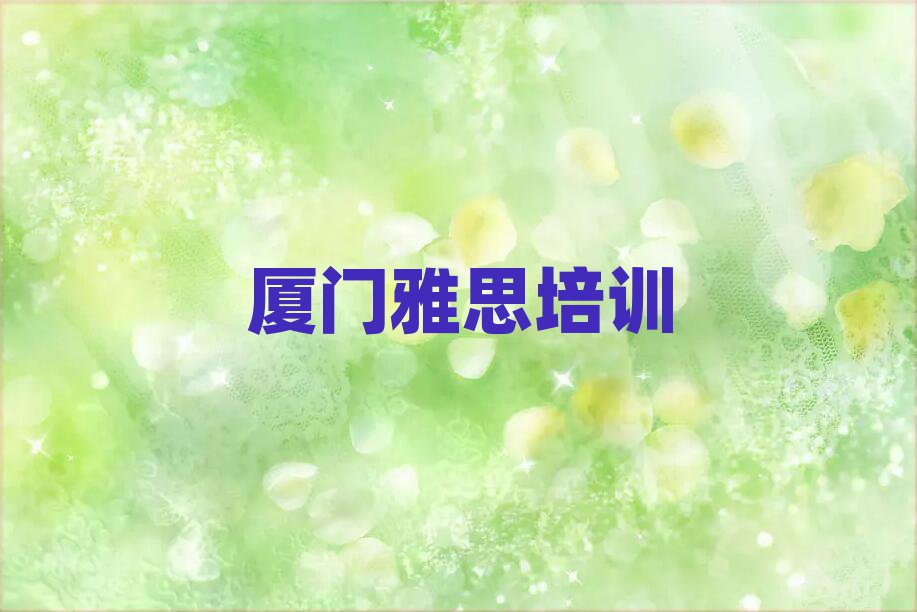 2025年雅思厦门推荐培训吗厦门思明区