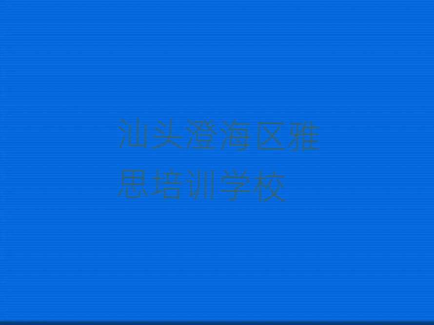 汕头澄海区雅思在线培训班前十名