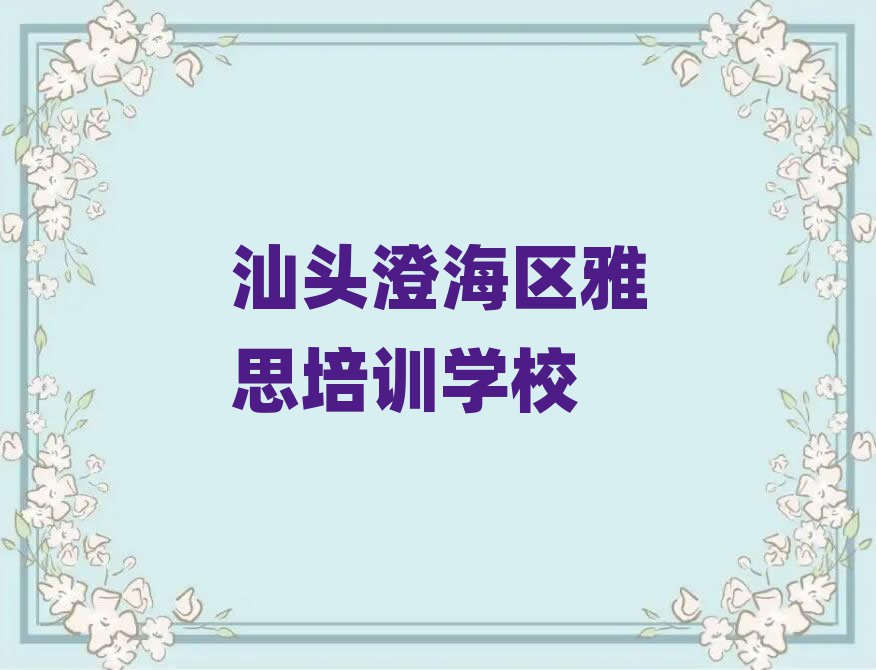 汕头澄海区雅思在线培训班前十名