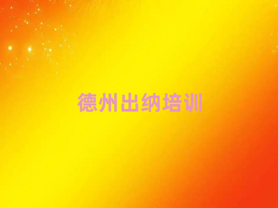 6月德州德城区什么学校出纳培训好排名前五