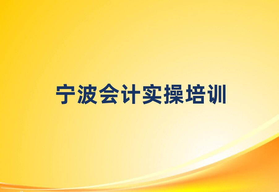 2025年宁波教会计实操的学校名单榜首一览