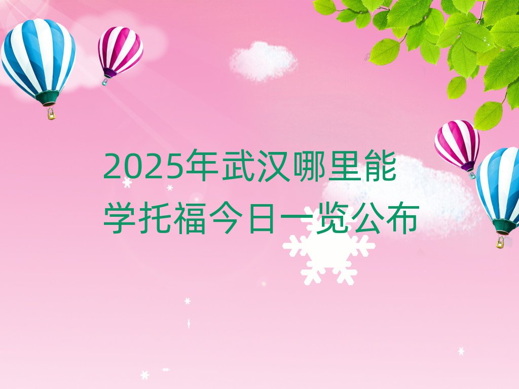 2025年武汉哪里能学托福今日一览公布
