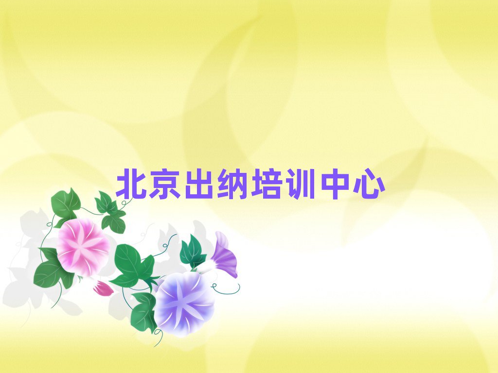 北京大兴区出纳哪里可以找出纳培训班排名前十