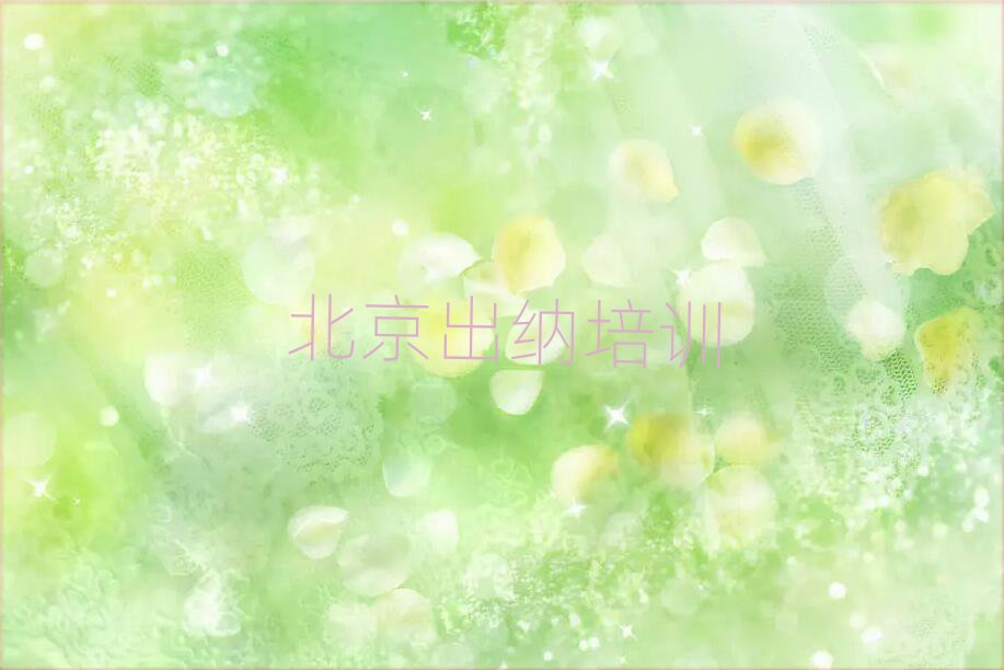 北京大兴区出纳哪里可以找出纳培训班排名前十