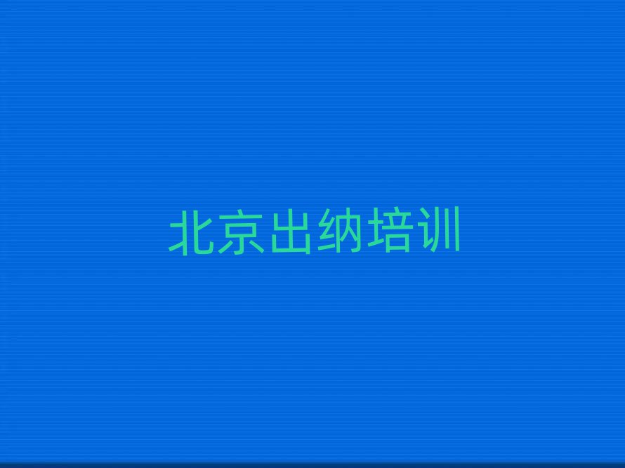 北京大兴区出纳哪里可以找出纳培训班排名前十
