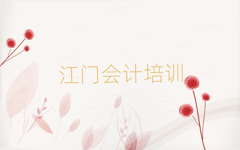 江门会计集训机构