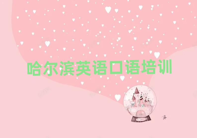 哈尔滨阿城区英语口语培训费用本地实力排名一览更新