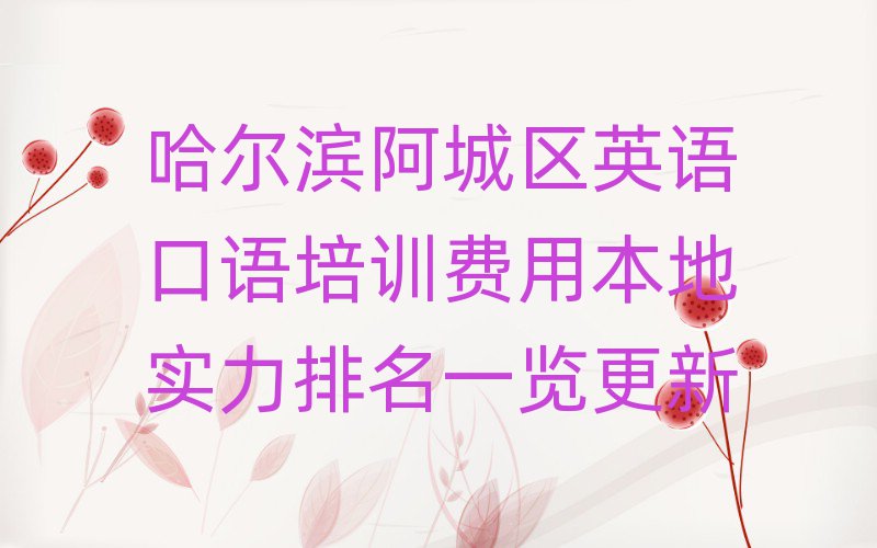 哈尔滨阿城区英语口语培训费用本地实力排名一览更新