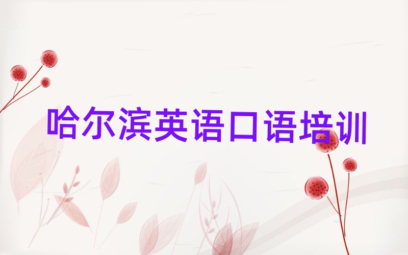 哈尔滨阿城区英语口语培训费用本地实力排名一览更新