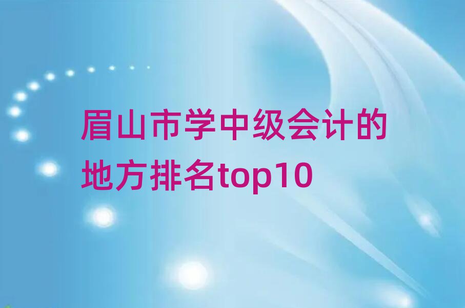 üɽÊÐѧÖм¶»á¼ÆµÄµØ·½ÅÅÃûtop10