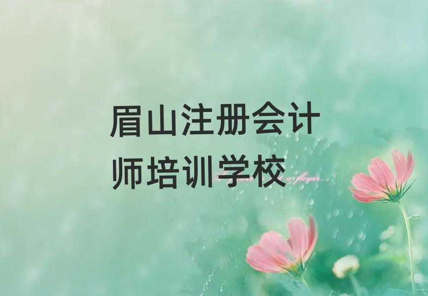 6ÔÂüɽ¶«ÆÂÇø¸½½ü×¢²á»á¼ÆÊ¦Åàѵ°àµØÖ·