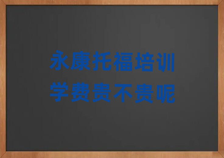 永康托福培训学费贵不贵呢