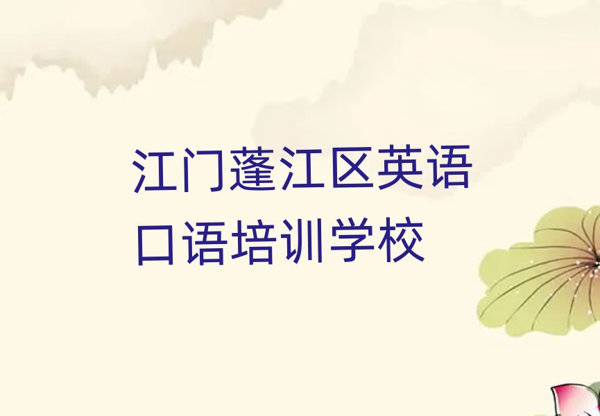 江门蓬江区什么学校学英语口语好本地实力排名一览更新