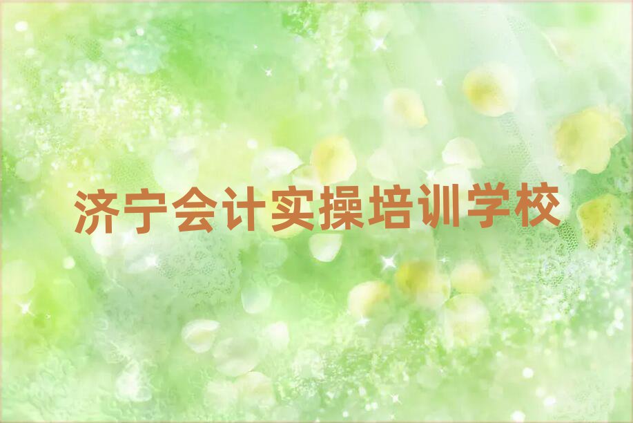 2025年济宁喻屯镇会计实操教育培训机构好评排名top10