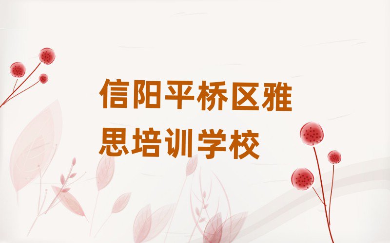 信阳平桥区学雅思哪里好top排行榜