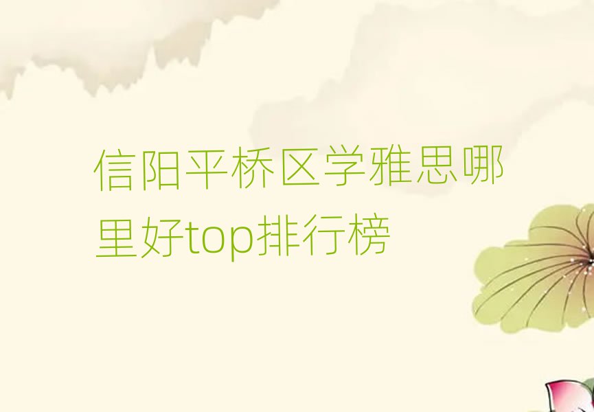 信阳平桥区学雅思哪里好top排行榜