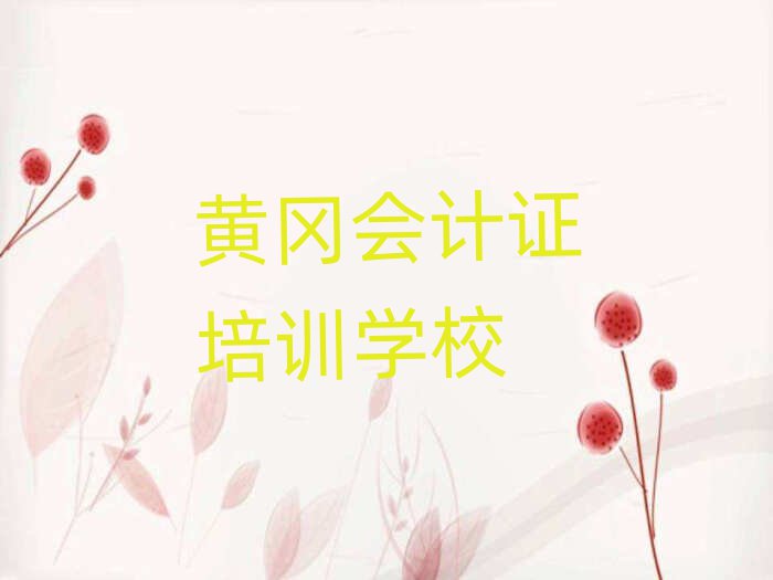2025年黄冈黄州区学会计证哪个学校