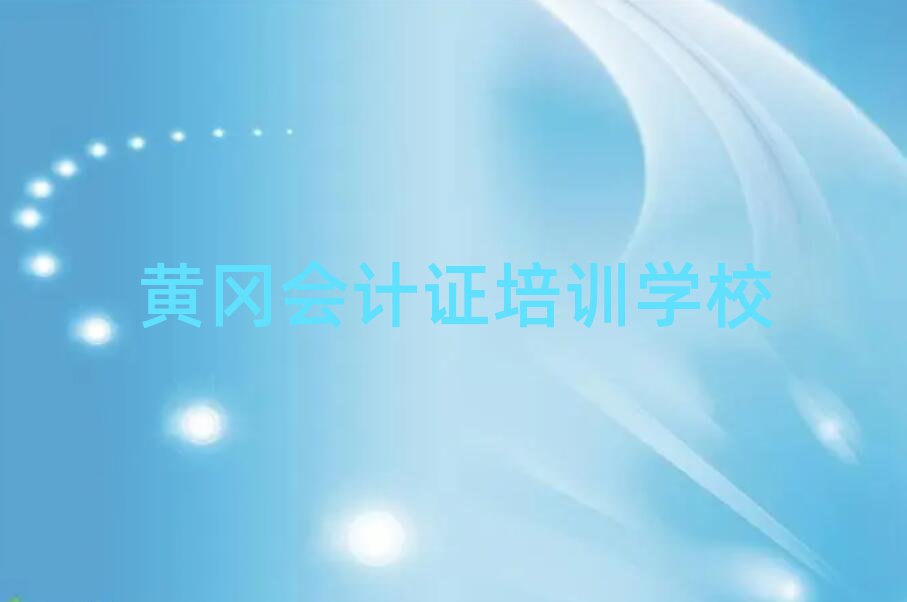 2025年黄冈黄州区学会计证哪个学校