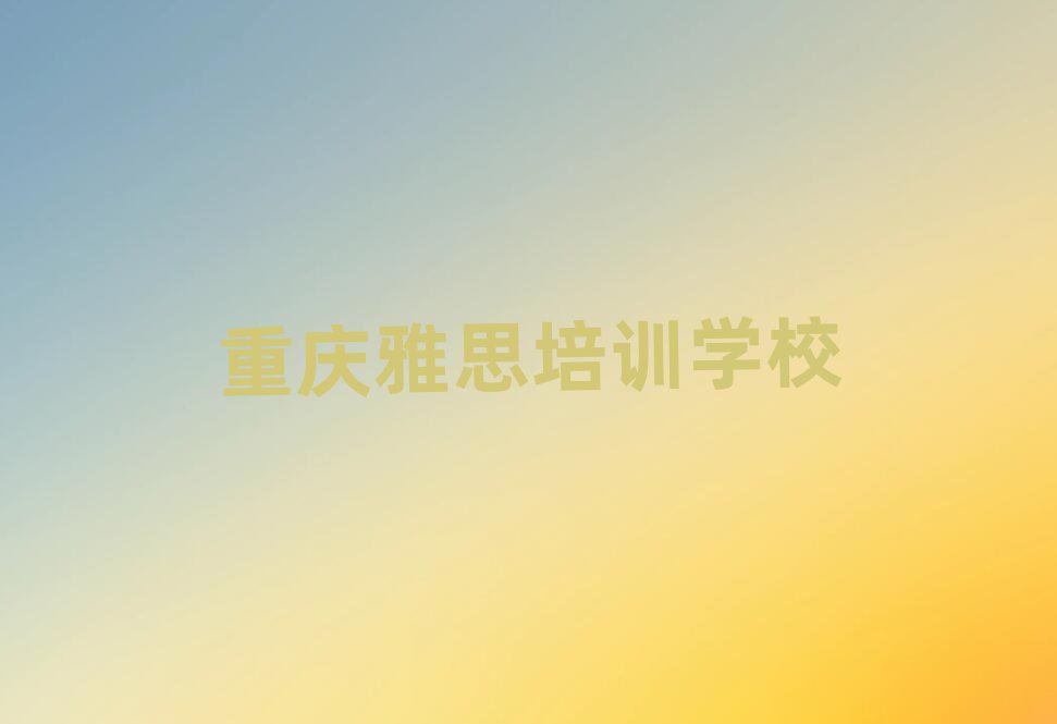 6月重庆梁平区雅思培训学费多少