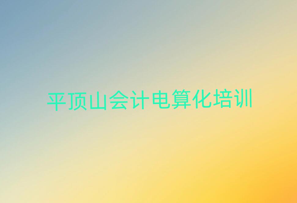ƽɽ»Ƶ㻯ѵѧУҪǮ