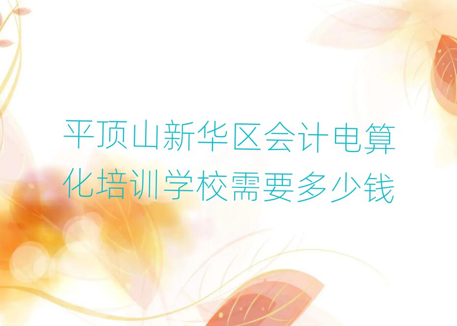 ƽɽ»Ƶ㻯ѵѧУҪǮ