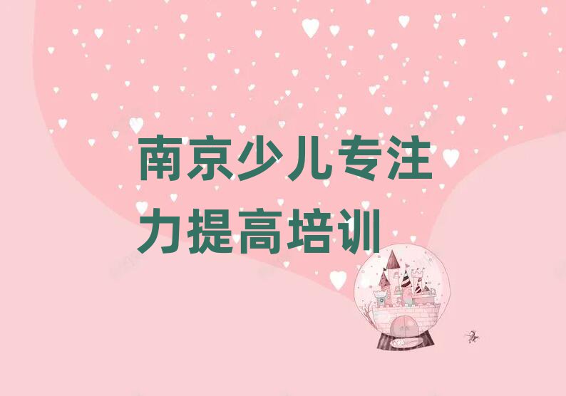 南京少儿专注力提高学校培训班本地实力排名一览更新