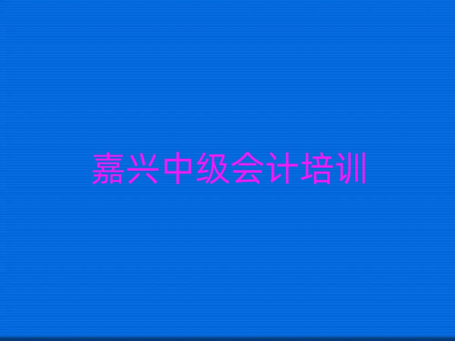 嘉兴秀洲区中级会计网上培训班名单榜首重磅公布