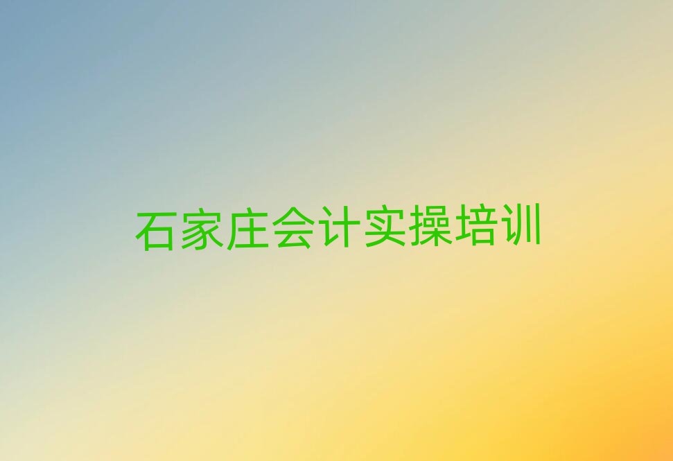 2025年石家庄桥西区会计实操需要报培训班吗
