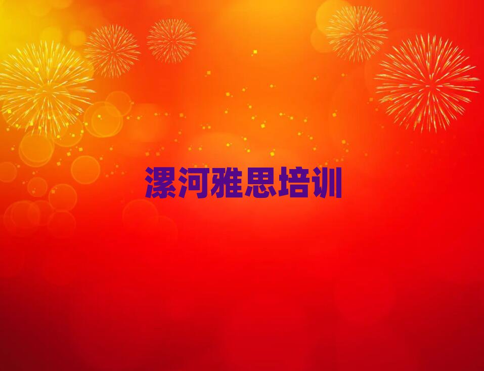 6月漯河李集镇雅思培训哪家好