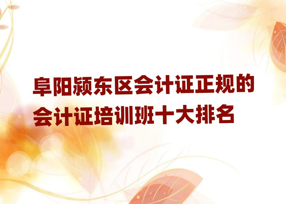 阜阳颍东区会计证正规的会计证培训班十大排名
