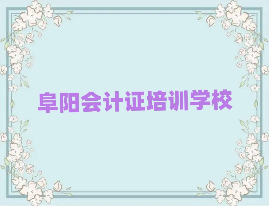 阜阳颍东区会计证正规的会计证培训班十大排名