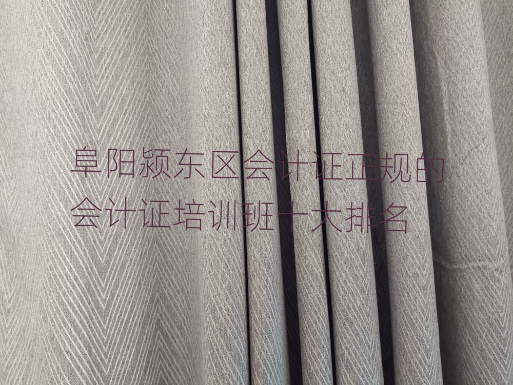 阜阳颍东区会计证正规的会计证培训班十大排名