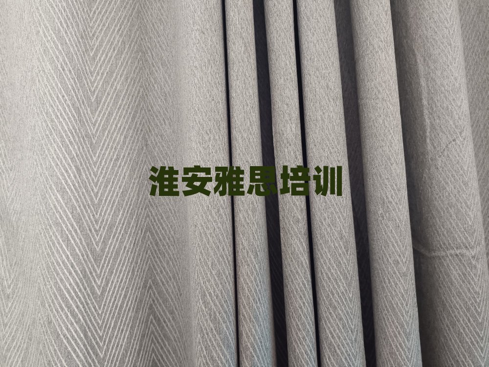 淮安清江浦区学雅思哪家学校好榜首今日公布一览