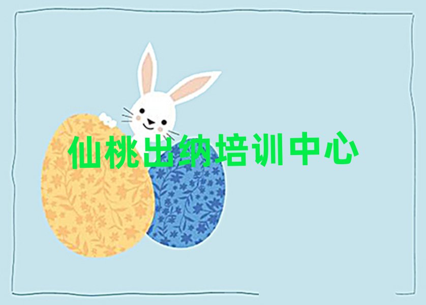 仙桃学出纳比较好的学校榜首揭秘一览详细名单