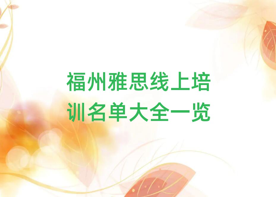 福州雅思线上培训名单大全一览