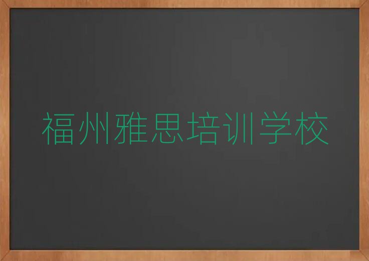 福州雅思线上培训名单大全一览