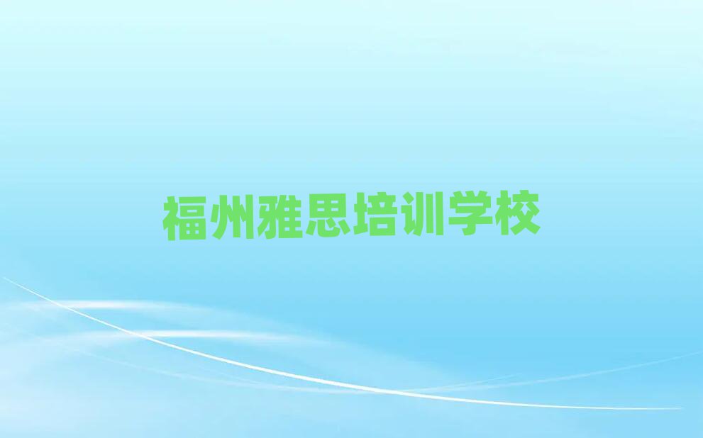 福州雅思线上培训名单大全一览