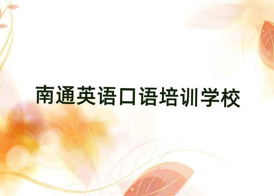 南通学英语口语到哪里好一览
