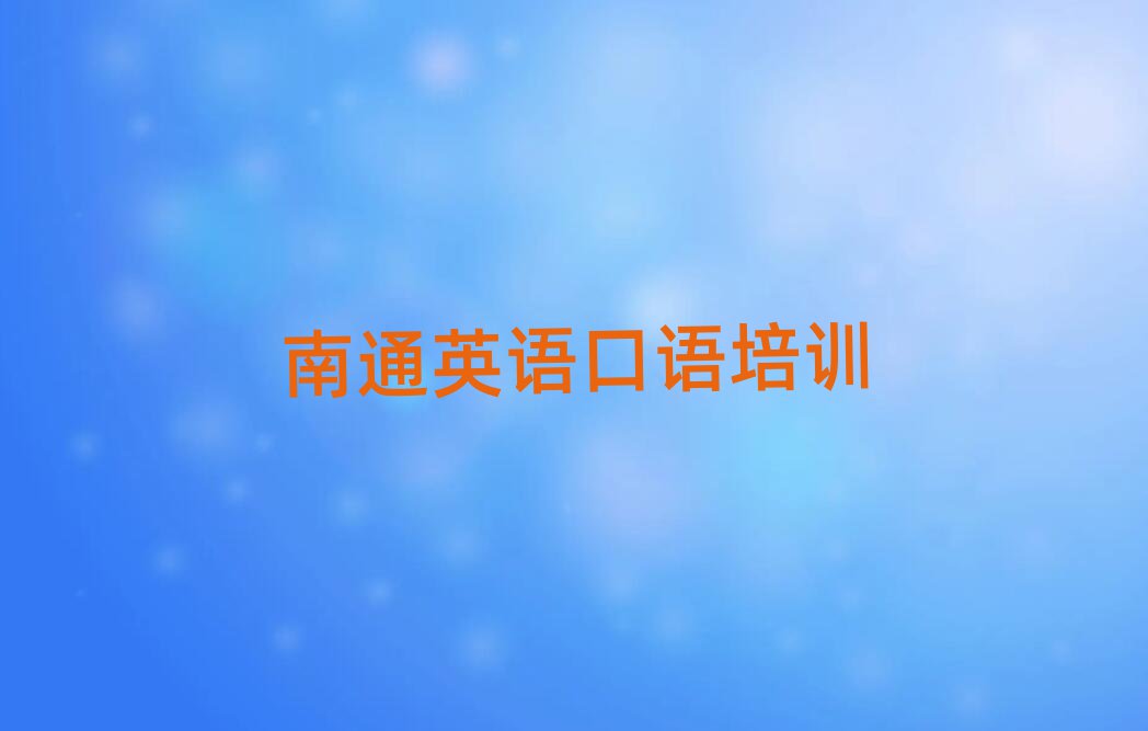 南通学英语口语到哪里好一览