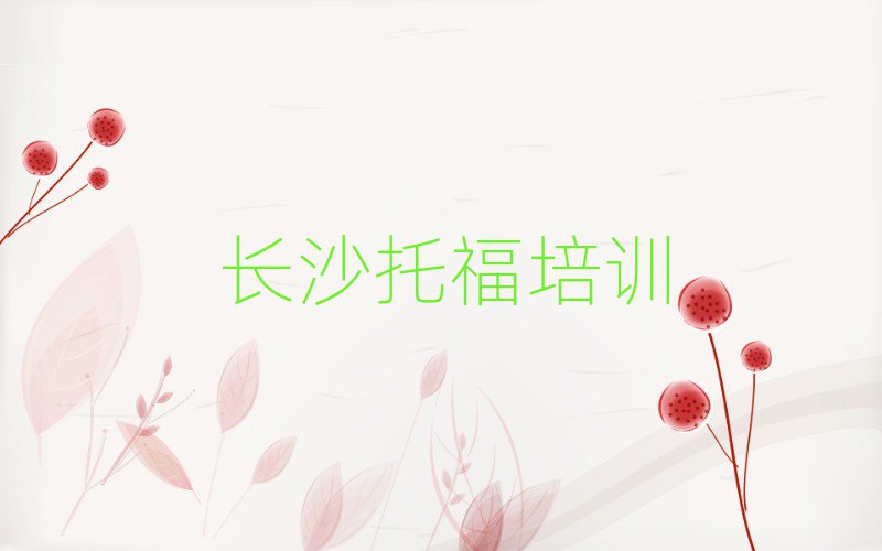6月长沙芙蓉区托福培训机构排名前五